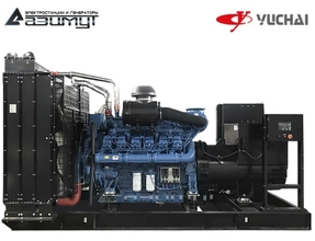 Дизельный генератор АД-1100С-Т400-2РМ26 Yuchai мощностью 1100 кВт открытого исполнения с автозапуском (АВР)