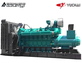 Дизельный генератор АД-1200С-Т400-2РМ26 Yuchai мощностью 1200 кВт открытого исполнения с автозапуском (АВР)