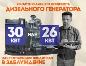 Дизельные генераторы 30 кВт: как поставщики жертвуют качеством ради прибыли <br><br>